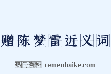 赠陈梦雷近义词是什么意思的图片